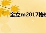 金立m2017格机方法（金立m2017）