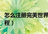 怎么注册完美世界通行证（手把手教你注册流程）