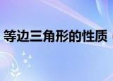 等边三角形的性质（等边三角形有什么性质）