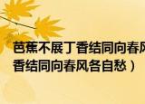 芭蕉不展丁香结同向春风各自愁意思（怎么理解芭蕉不展丁香结同向春风各自愁）