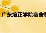 广东培正学院宿舍费用（广东培正学院宿舍）