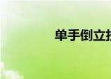 单手倒立技巧（单手倒立）