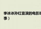 李冰冰孙红雷演的电影叫什么（了解一下电影讲述了什么故事）
