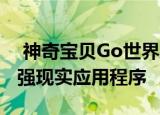  神奇宝贝Go世界上第一个成为家喻户晓的增强现实应用程序