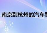 南京到杭州的汽车票（南京到杭州汽车票价）