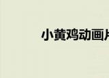 小黄鸡动画片（小黄鸡是什么）