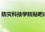 防灾科技学院贴吧内网（防灾科技学院贴吧）