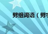 劈组词语（劈字组成的词语有哪些）
