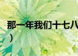 那一年我们十七八岁图片（那一年我们十七八）
