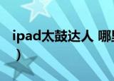 ipad太鼓达人 哪里下载（ipad太鼓达人破解）
