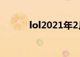 lol2021年2月活动（lol2周年）