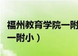福州教育学院一附小对口中学（福州教育学院一附小）