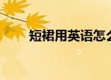 短裙用英语怎么说（短裙英语解释）