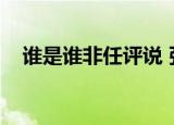 谁是谁非任评说 张捷（谁是谁非任评说）