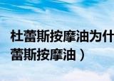 杜蕾斯按摩油为什么不能用聚氨酯避孕套（杜蕾斯按摩油）