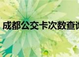 成都公交卡次数查询（成都公交卡余额查询）