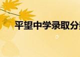 平望中学录取分数线2021（平望中学）