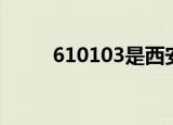 610103是西安哪个区（610103）