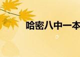 哈密八中一本上线率（哈密八中）