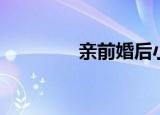 亲前婚后小说（亲前婚后）