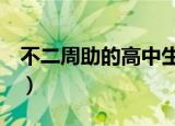 不二周助的高中生活4（不二周助的高中生活）