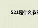 521是什么节日（521情人节介绍）