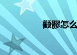颧髎怎么读（颧怎么读）