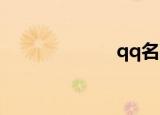 qq名字（qqmi）