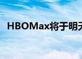  HBOMax将于明天在亚马逊Fire TV上推出