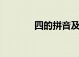 四的拼音及声调（四的拼音）