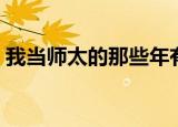 我当师太的那些年有声（我当师太的那些年）