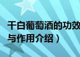 干白葡萄酒的功效与作用（干白葡萄酒的功效与作用介绍）