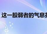 这一股弱者的气息英语（这一股弱者的气息）