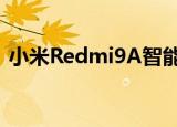  小米Redmi9A智能手机在南非以R1999推出