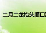 二月二龙抬头顺口溜（列出如下9句顺口溜）