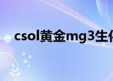 csol黄金mg3生化伤害（csol黄金mg3）