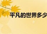 平凡的世界多少集（平凡的世界介绍）