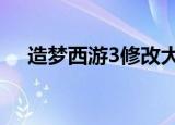 造梦西游3修改大师豪华版v3.0.9.7下载