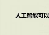  人工智能可以支持有害蓝藻的研究
