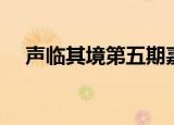声临其境第五期嘉宾（声临其境第五期）