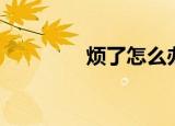 烦了怎么办（要学会调节）