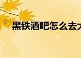 黑铁酒吧怎么去大使（黑铁酒吧怎么去）