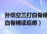 孙悟空三打白骨精读后感450字（孙悟空三打白骨精读后感）