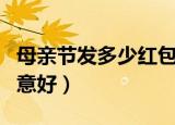 母亲节发多少红包好呢（母亲节发多少红包寓意好）