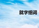 就字组词（就字怎么组词）