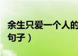 余生只爱一个人的说说（往后余生只喜欢你的句子）
