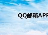  QQ邮箱APP如何开启夜间模式 
