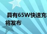  具有65W快速充电功能的Oppo Reno 4 SE将发布