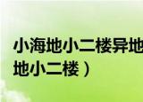 小海地小二楼异地还迁房的名字叫什么（小海地小二楼）
