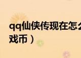 qq仙侠传现在怎么交易（qq仙侠传怎么赚游戏币）